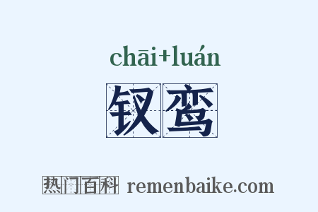 钗鸾是什么意思的图片